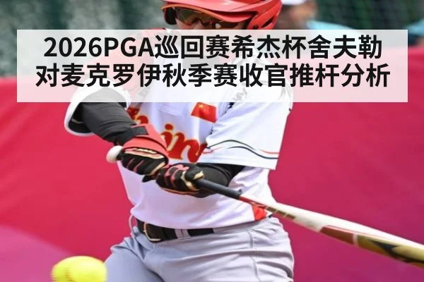 2026PGA巡回赛希杰杯舍夫勒对麦克罗伊秋季赛收官推杆分析