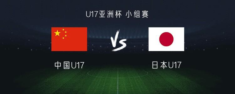 中国U17 vs 日本U17：帅惟浩搭档赵松源，万项、谢晋首发