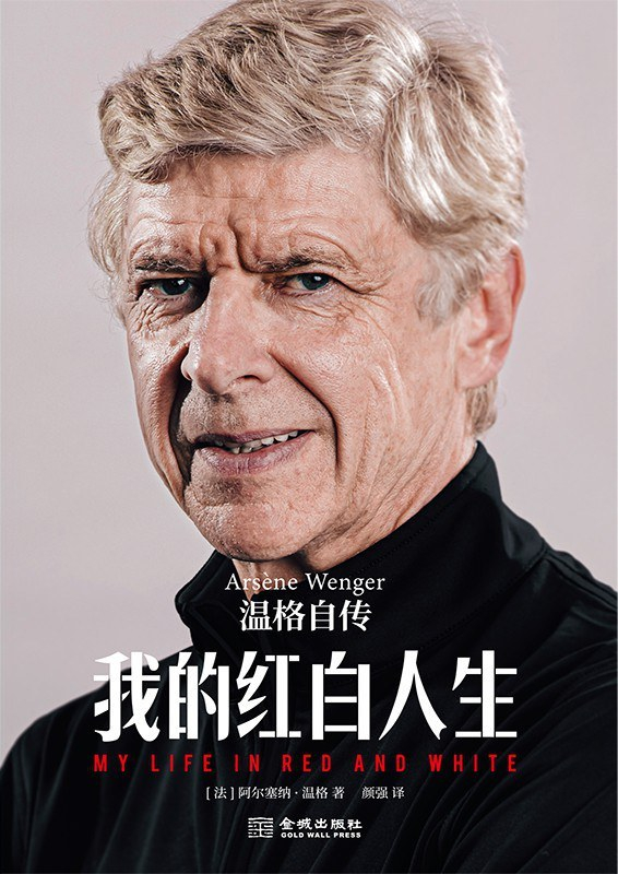 8868体育登录入口-知识分子为什么喜欢阿森纳｜半卷书|我的红白人生：温格自传|阿尔塞纳·温格|温格|世界杯|球迷_新浪体育_新浪新闻